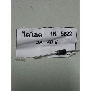 ไดโอด#1N5822(3A40V)#กันย้อน