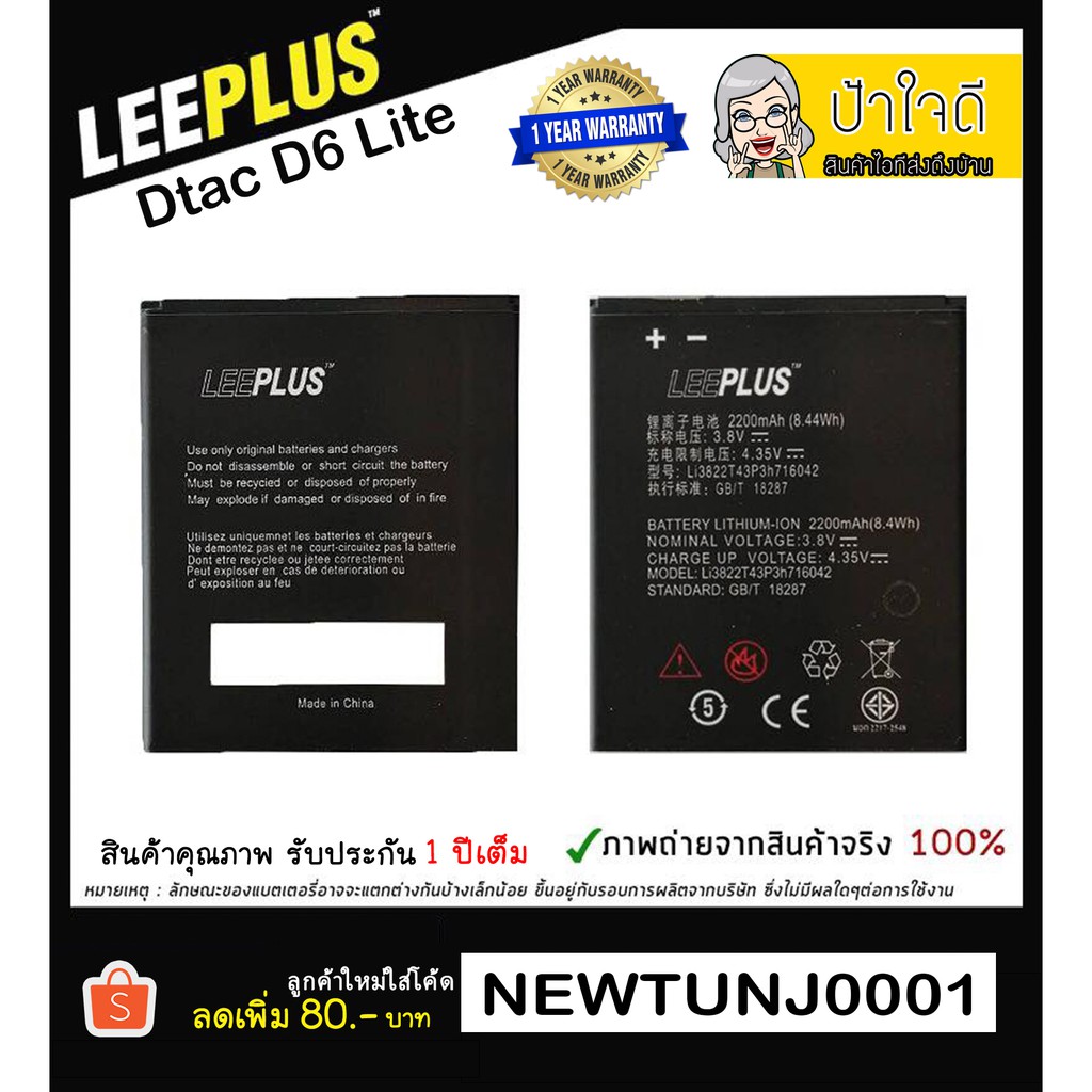 แบตเตอรี่ Dtac D6 Lite รับประกัน 1 ปี