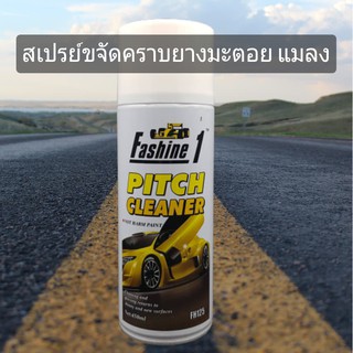 Fashine 1 Pitch cleaner น้ำยา สเปรย์สลายคราบยางมะตอย แมลง และ สติ๊กเกอร์ 1กระป๋อง450ml. ไม่มีผลต่อสีรถหรือแลคเกอร์ใสใดๆ