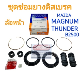 ชุดซ่อมยางดิสเบรคหน้า MAZDA MAGNUM THUNDER B2500 แม็กนั่ม ธันเดอร์ ยี่ห้อ FUJITA