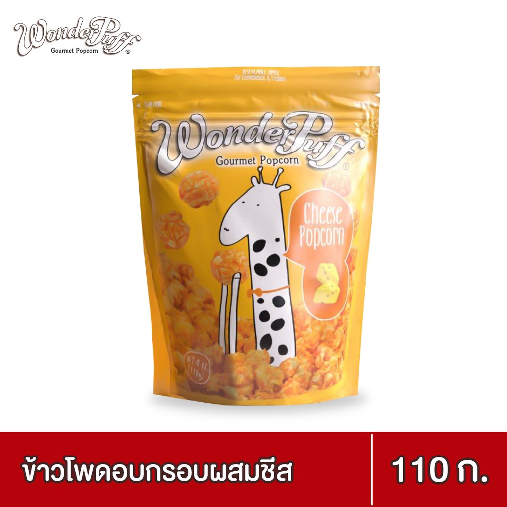 วันเดอร์พัฟฟ์ ข้าวโพดอบกรอบผสมชีส 110 ก. Wonderpuff Gourmet Popcorn Cheese Popcorn 110 g.