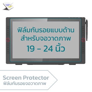 ฟิล์มกันรอยจอวาดภาพ 19 - 24 นิ้ว  Matte Screen Protector Film for Wacom Cintiq, XP-PEN, Ugee, Gaomon,  Huion pen display