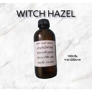 Witch hazel extract สารสกัดวิชฮาเซล ขนาด100กรัม