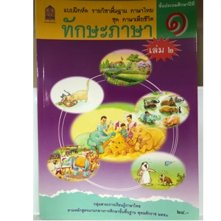 แบบฝึกหัด ทักษะภาษา ป.1 เล่ม2 กระทรวงศึกษาธิการ