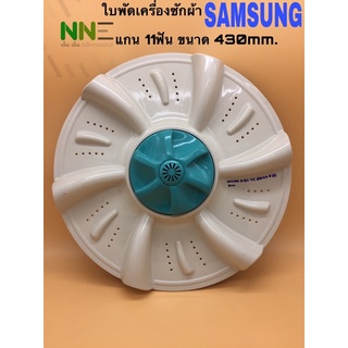 ใบพัดเครื่องซักผ้า SAMSUNG รู11ฟัน ขนาด 43cm. A-269 #อะไหล่เครื่องซักผ้า #ใบพัดเครื่องซักผ้า