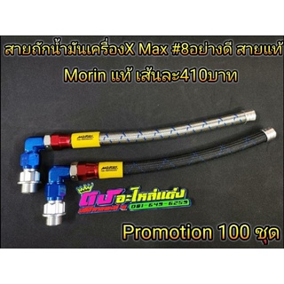 สายถัก น้ำมันเครื่อง สายอุดน้ำมันเครื่อง และ สายระบายเฟืองท้าย ตรงรุ่น x-max สายอย่างดี Morinแท้   💯 ราคาถูกสุด