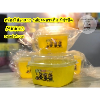 ❗NEW❗ กล่องอาหาร กล่องพลาสติก มีฝาปิด  💛MINIONS💛 ลิขสิทธิ์แท้💯%
