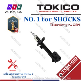 Tokico โช้คอัพหน้า Toyota Altis ZRE171 ZRE172 ปี14-18 / โช๊คอัพหน้า โช้คหน้า โช๊คหน้า โตโยต้า อัลติส / B3406 / B3407