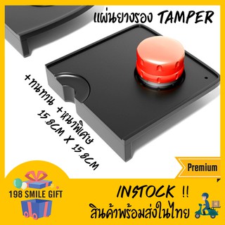 🔴Tamper Mat แผ่นยางรองแทมเปอร์ แบบเข้าขอบโต๊ะ หนาพิเศษ //Pสีเหลี่ยมจตุรัส//⬛