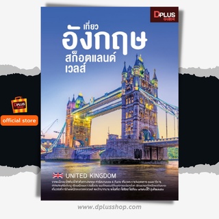 ฟรี🔥ห่อปก [สินค้าตัวโชว์ปกหลุดเนื้อครบสภาพ 50%] หนังสือ เที่ยว อังกฤษ สก็อตแลนด์ เวลส์ ข้อมูลปี 2561 [ISBN : 7091]