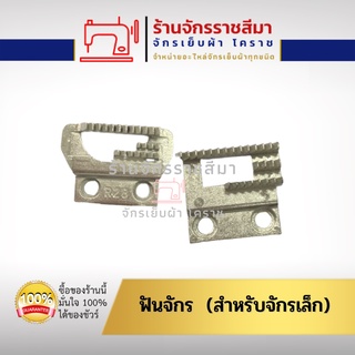 ฟันจักร 2-3 ร่อง จักรเล็ก/จักธรรมดา/จักรหัวดำ