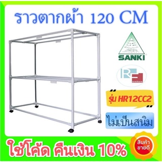 [รับเงินคืน15%=790บาท] SANKI ราวตากผ้า รุ่นHR12CC2 ไม่เป็นสนิม แข็งแรงมาก 120 cm 6ราว (ตากผ้านวม 5 ฟุตได้)