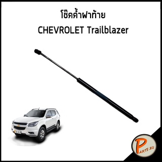 โช๊คค้ำฝาท้าย CHEVROLET TRAILBLAZER  ( ฝั่งซ้ายหรือขวา - L/R)  ของแท้ เบิกศูนย์ เชฟโรเลต เทรลเบเซอร์ โช๊คยกฝาท้าย