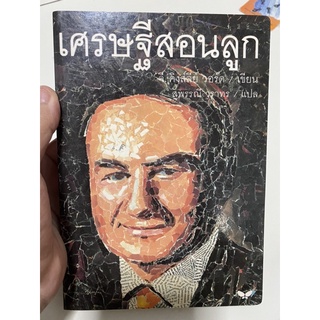 เศรษฐีสอนลูก (ปกสีดำ) สภาพดีมาก