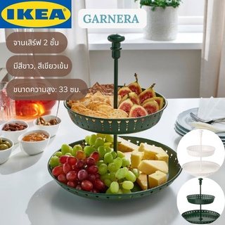 IKEA GARNERA กอร์เนียร่า จานเสิร์ฟ 2 ชั้น จานเสิร์ฟ จานเสิร์ฟอาหาร