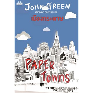 PAPER TOWNS (เมืองกระดาษ) นิยายโรแมนติก แปลไทย คลาสแอ็คท์ Classact JClass