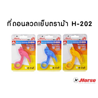 ที่ถอนลวดเย็บ H-202 ตราม้า