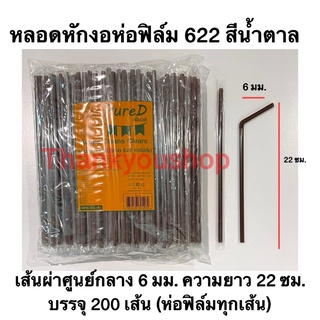 หลอดหักงอ 6mm 622 ห่อฟิล์ม (สีน้ำตาล) Pure D เพียวดี หลอดดูดน้ำ หลอดงอ สีน้ำตาล