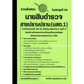 S รวมแนวข้อสอบ นายสิบตำรวจ สายปราบปราม (นสต.1) 600 ข้อ พร้อมเฉลยละเอียด ใหม่ล่าสุดปี 64