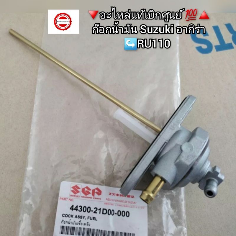 ก๊อกน้ำมัน Suzuki อากิร่า [Akira]↪️RU110 🔻อะไหล่แท้เบิกศูนย์ 💯🔺️ รหัสอะไหล่ 44300-21D00-000