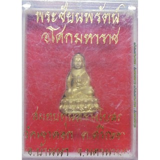 พระเครื่อง พระชัยนพรัตน์อโศกมหาราช รุ่นสมทบทุนสร้างโบสถ์วัดเขาคอก ฐานมีโค้ด