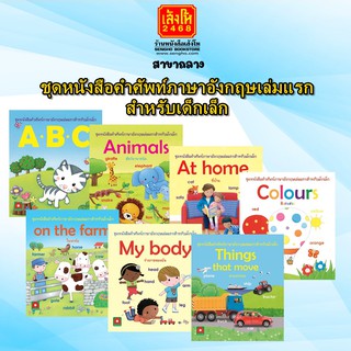 หนังสือเตรียมความพร้อม ชุด หนังสือคำศัพท์ภาษาอังกฤษเล่มแรกสำหรับเด็กเล็ก