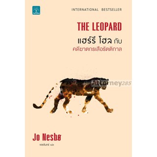 แฮร์รี โฮล กับ คดีฆาตกรเสือรัตติกาล : The Leopard