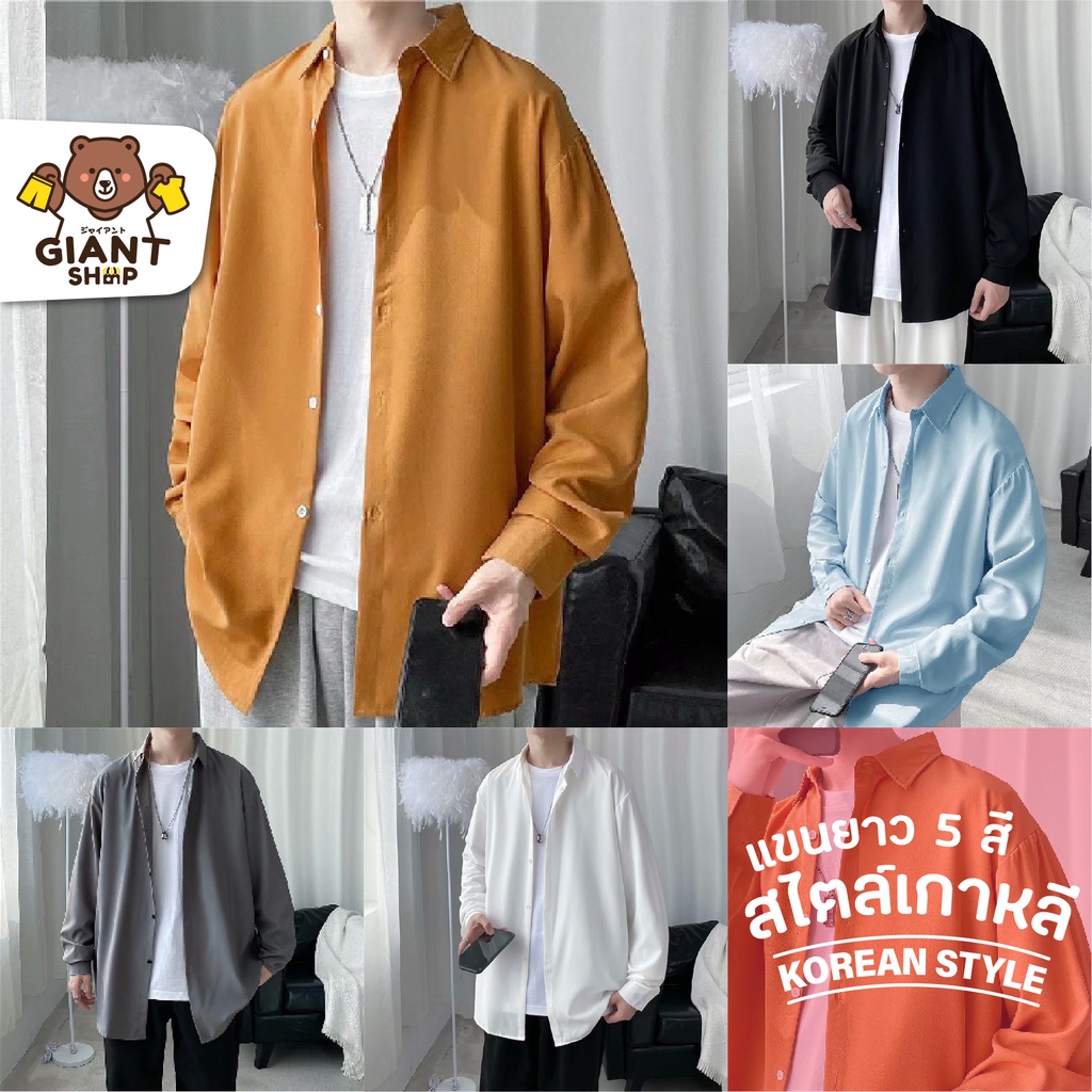 [ลดล้างสต๊อก] เสื้อเชิ้ตคอปก แขนยาว ทรงหลวม เสื้อเชิ้ตโอเวอร์ไซส์ แฟชั่นชาย ผ้าทิ้งตัว ใส่สบาย เสื้อคลุมแขนยาว สีพื้น