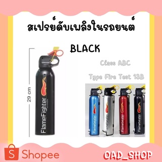 สเปรย์ดับเพลิงในรถยนต์ Class ABC Type Fire Test 13B Black //2123//