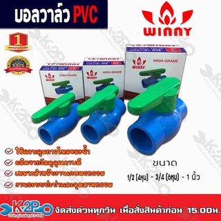 บอลวาล์วPVC Winny แบบหนา ขนาด 3/4 (6หุน) แบบสวม ก้านเขียว คุณภาพดี 100% ก้านหมุนนิ่มเบามือมากๆ WINNY PVC BALL VALVE