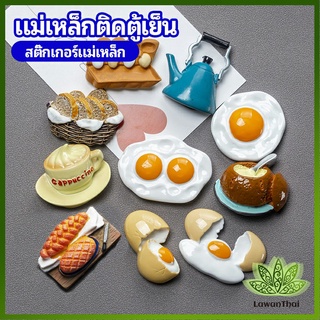 Lawan แม่เหล็กติดตู้เย็น  แม่เหล็กรูปทรงอาหาร 3D   ตกแต่งตู้เย็น fridge magnet