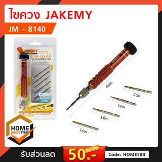 ไขควง JAKEMY JM-8140 ของแท้ เครื่องมือ อุปกรณ์