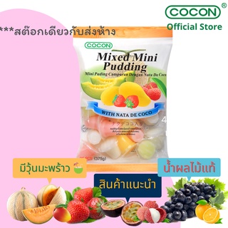 [4แถม 1][สต๊อกใหม่]Cocon มินิพุดดิ้งเยลลี่ผสมวุ้นมะพร้าวรสผลไม้ต่างๆ