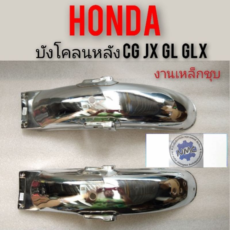 บังโคลนหลังcg110 125 jx 110 125 gl 100 125 glx ss1 บังโคลนท้ายcg jx gl บังโคลนหลังcg110 125 jx 110 1