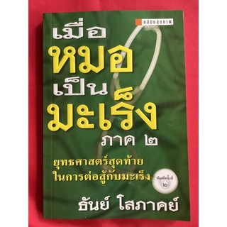 หนังสือเมื่อหมอเป็นมะเร็งภาค2/ธันย์ โสภาคย์