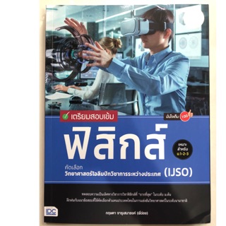 เตรียมสอบเข้ม ฟิสิกส์ คัดเลือกวิทยาศาสตร์โอลิมปิกวิชาการระหว่างประเทศ IJSO ม.1-3 (IDC)