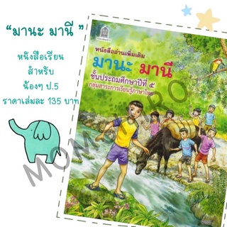 หนังสืออ่านเพิ่มเติม  มานะ มานี  ป. 5  โดยอาจารย์รัชนี   ศรีไพรวรรณ +++NeW+++