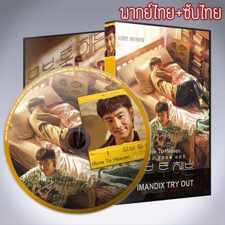 ซีรี่ส์เกาหลี ของฝากของคนที่จากไป Move To Heaven  DVD 2 แผ่น เสียงเกาหลีซับไทย+พากย์ไทย