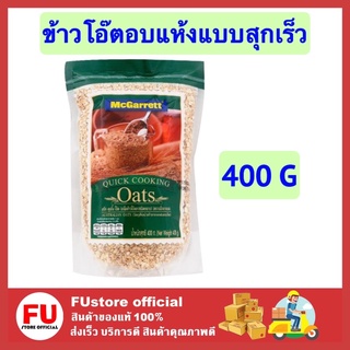 FUstore (400g) mcgarrett oats ข้าวโอ๊ตอบแห้ง แบบสุกเร็ว  แม็กกาแรต ซีเรียล ซีเรียลธัญพืช ธัญพืชอบแห้ง อาหารเพื่อสุขภาพ