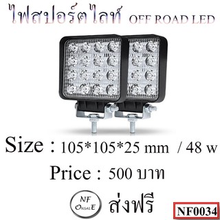 ไฟสปอตไลท์ OFF ROAD LED  ขนาด 105 * 105 * 25 mm / 48 W