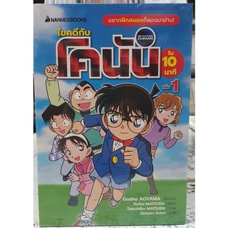 ไขคดีกับโคนันใน10นาที🔹️นิยาย🔹️เล่ม 1 ยังไม่จบ