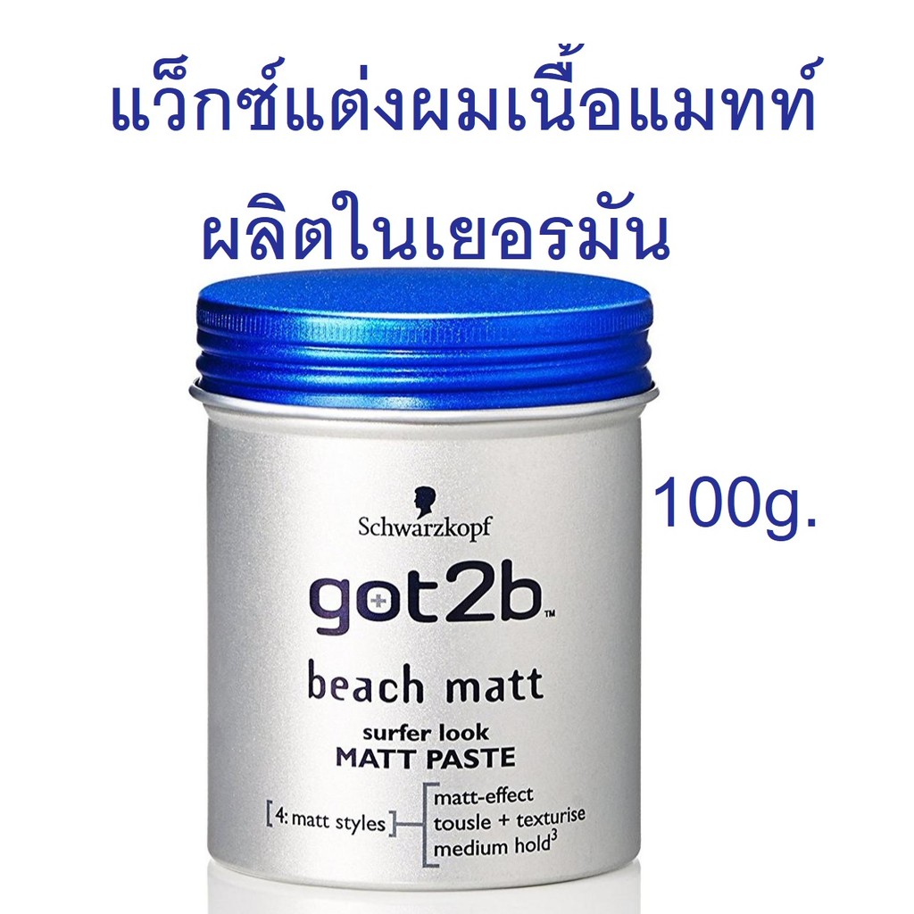 กลิ่นหอม...Schwarzkopf แว็กซ์แต่งผม GOT2B Beach Matt 100g (EXP01/26)