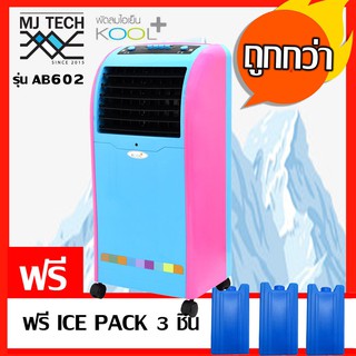 KOOL+ พัดลมไอเย็น แบบปุ่มสัมผัส มีรีโมทคอนโทรล รุ่น AB-605 แถมฟรี Cooling Pack 4 ชิ้น