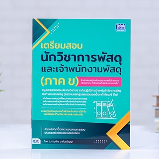 หนังสือ เตรียมสอบนักวิชาการพัสดุ และเจ้าพนักงานพัสดุ (ภาค ข) | หนังสือสอบราชการ