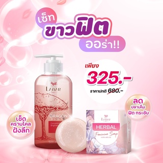 Laiyar โทนเนอร์ ไลยา + สบู่เฮอร์เบิล Herbal ซื้อคู่สุดคุ้ม ! ส่งฟรี ขจัดขี้ไคลรอยดำ สบู่ทำความสะอาดจุดซ่อนเร้น