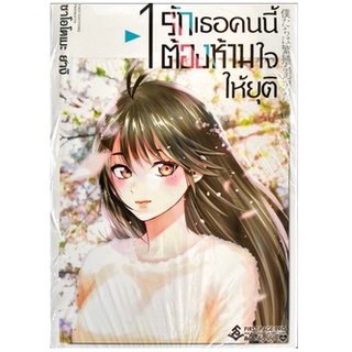 หนังสือการ์ตูน รักเธอคนนี้ต้องห้ามใจให้ยุติ (แยกเล่ม 1-ล่าสุด)