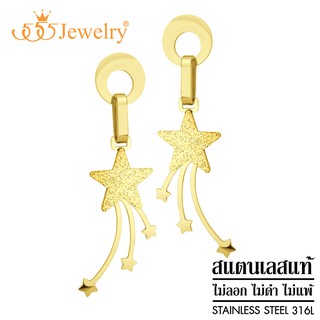 555jewelry ต่างหูแฟชั่นสแตนเลสสตีลแท้ ดีไซน์สวย รูป ดาว รุ่น MNC-ER1325 (ER23)