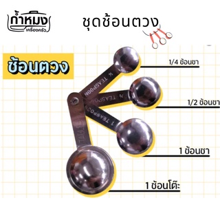 ช้อนตวงSL ช้อนตวงสแตนเลส แบบหนา 4 ชิ้น1*4(8858477010723)