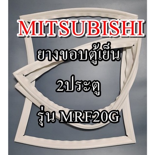 ขอบยางตู้เย็นMITSUBISHIรุ่นMRF20G(2ประตูมิตซู) ทางร้านจะมีช่างไว้คอยแนะนำลูกค้าวิธีการใส่ทุกขั้นตอนครับ