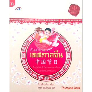 เปิดตำนาน เทศกาลจีน เรืยนรู้ต้นตำรับวัฒธรรมแดนมังกร ผ่านประเพณีไร้พรมแดน โจวเซี่ยวเทียน เขียน ถาวร สิกขโกศล แปล